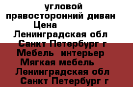 угловой правосторонний диван › Цена ­ 15 000 - Ленинградская обл., Санкт-Петербург г. Мебель, интерьер » Мягкая мебель   . Ленинградская обл.,Санкт-Петербург г.